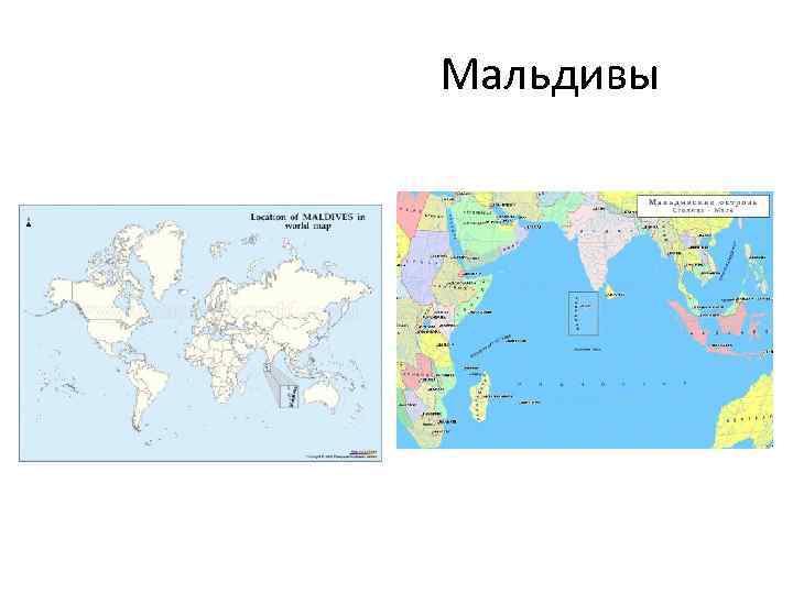  Мальдивы 