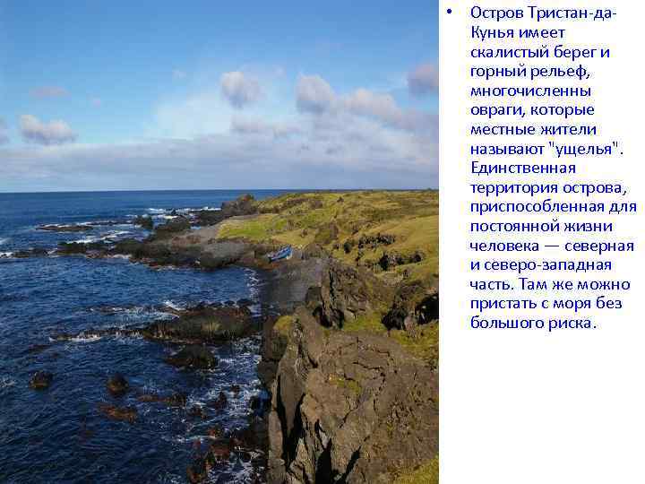  • Остров Тристан-да. Кунья имеет скалистый берег и горный рельеф, многочисленны овраги, которые