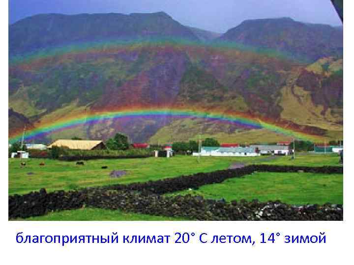  благоприятный климат 20° С летом, 14° зимой 