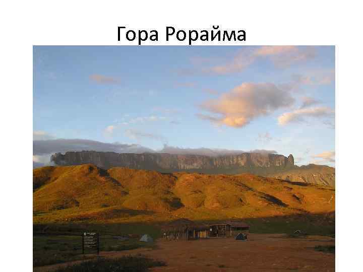 Гора Рорайма 
