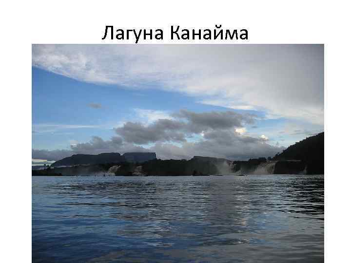 Лагуна Канайма 