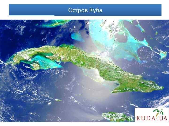 Остров Куба 