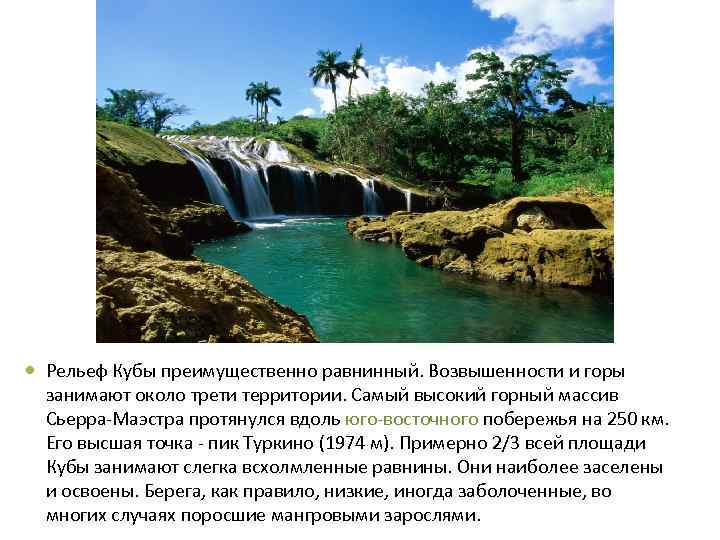  Рельеф Кубы преимущественно равнинный. Возвышенности и горы занимают около трети территории. Самый высокий