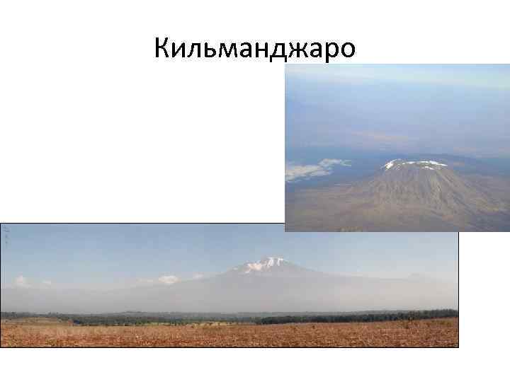 Кильманджаро 