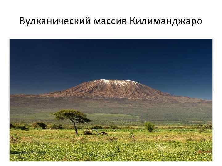 Вулканический массив Килиманджаро 