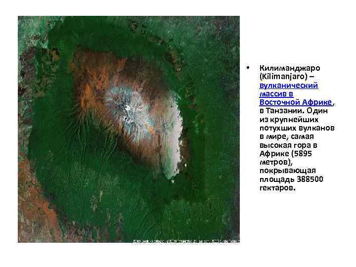  • Килиманджаро (Kilimanjaro) – вулканический массив в Восточной Африке, в Танзании. Один из