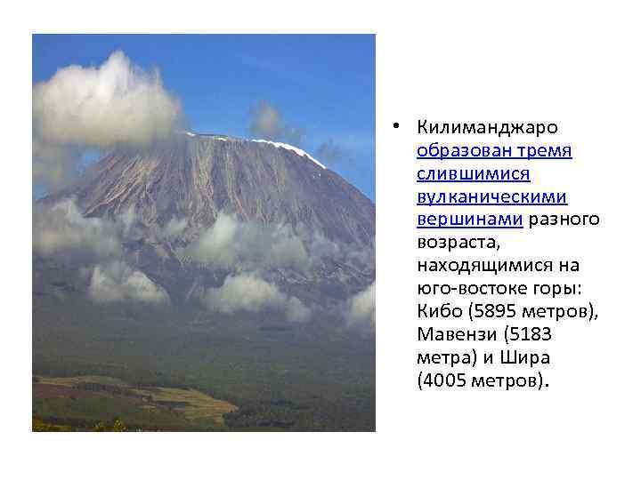  • Килиманджаро образован тремя слившимися вулканическими вершинами разного возраста, находящимися на юго-востоке горы: