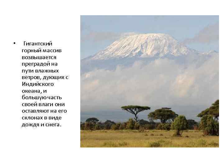  • Гигантский горный массив возвышается преградой на пути влажных ветров, дующих с Индийского