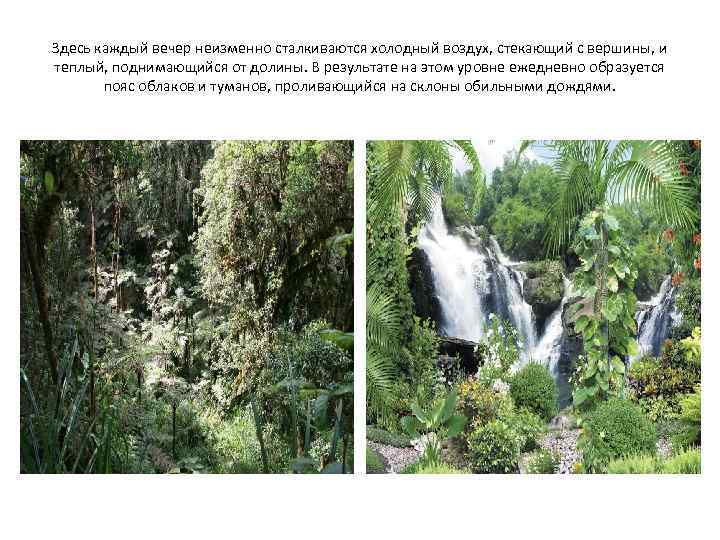 Здесь каждый вечер неизменно сталкиваются холодный воздух, стекающий с вершины, и теплый, поднимающийся от