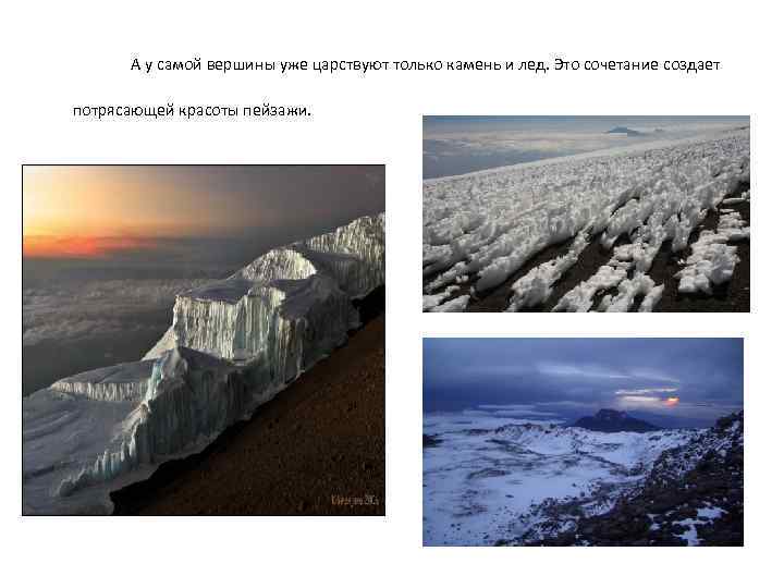 А у самой вершины уже царствуют только камень и лед. Это сочетание создает потрясающей
