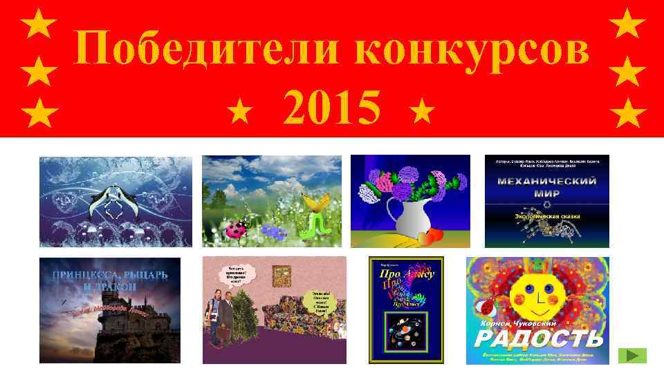 Победители конкурсов 2015 