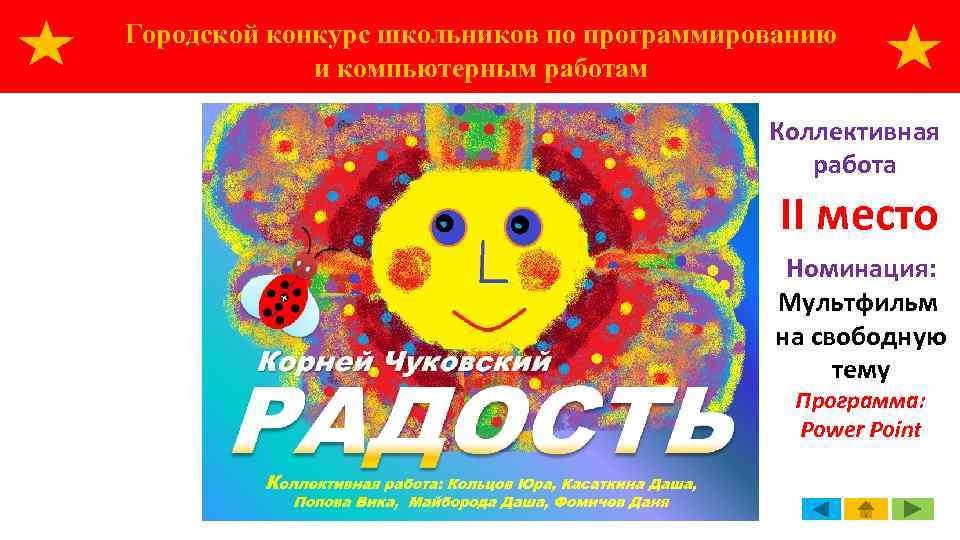Городской конкурс школьников по программированию и компьютерным работам Коллективная работа II место Номинация: Мультфильм
