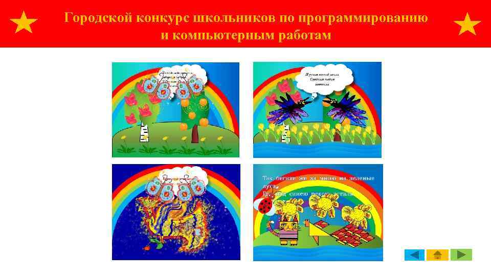 Городской конкурс школьников по программированию и компьютерным работам 