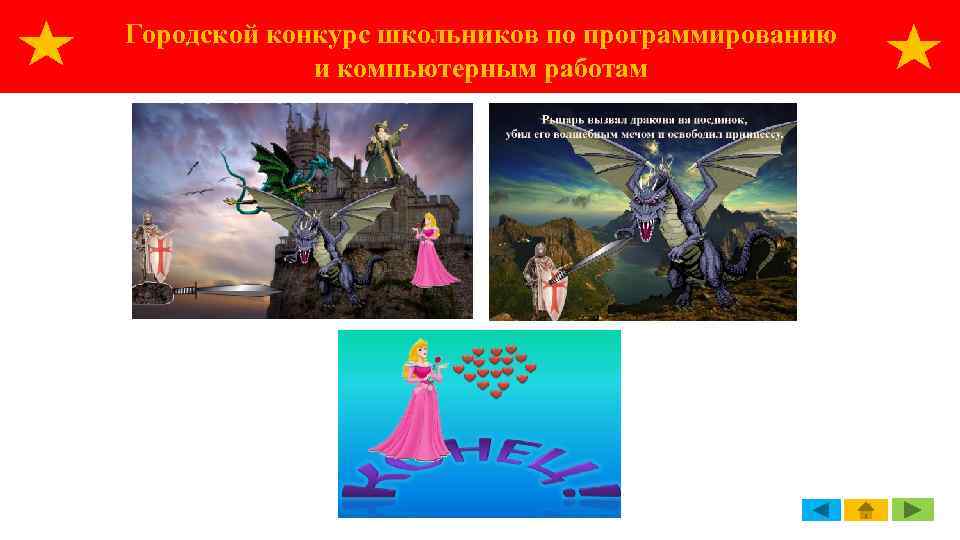 Городской конкурс школьников по программированию и компьютерным работам 