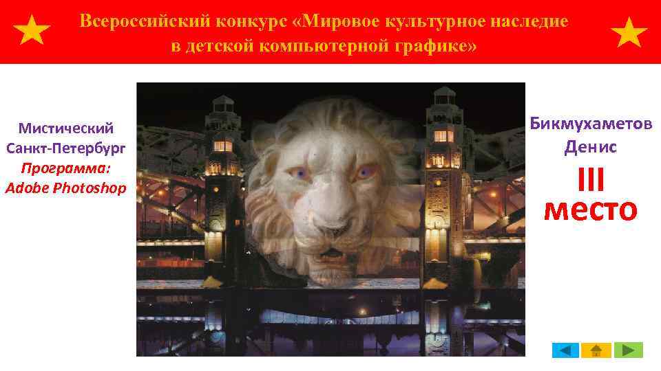 Всероссийский конкурс «Мировое культурное наследие в детской компьютерной графике» Мистический Санкт-Петербург Программа: Adobe Photoshop