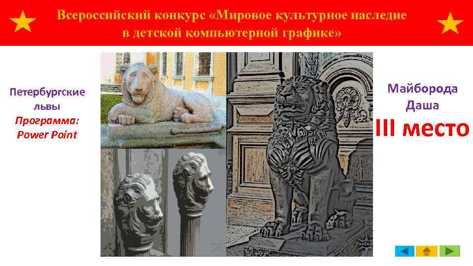 Всероссийский конкурс «Мировое культурное наследие в детской компьютерной графике» Петербургские львы Программа: Power Point