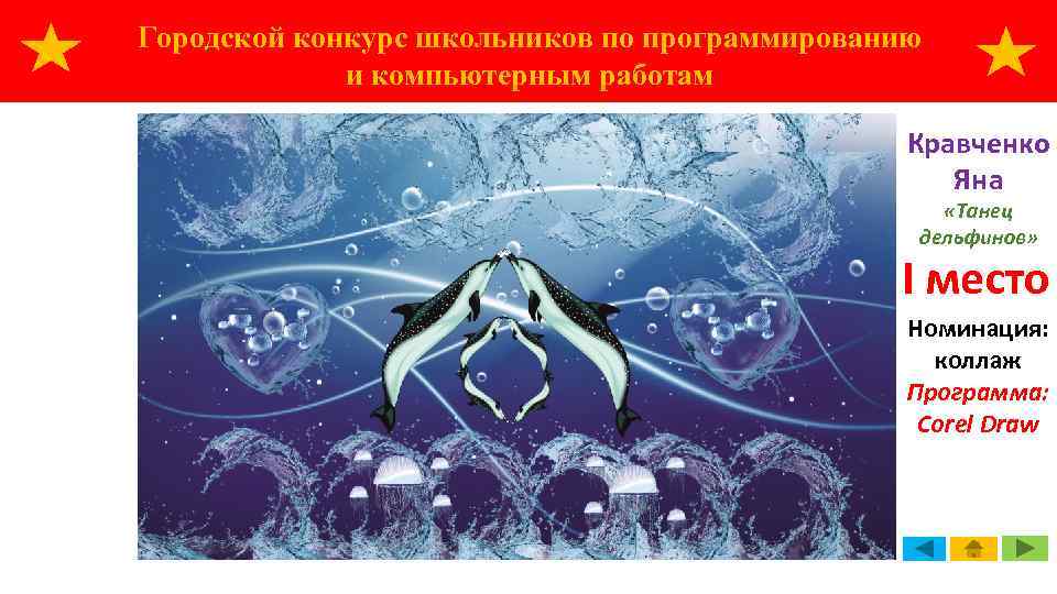 Городской конкурс школьников по программированию и компьютерным работам Кравченко Яна «Танец дельфинов» I место