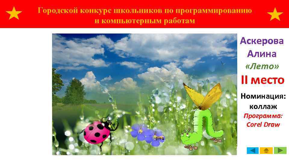 Городской конкурс школьников по программированию и компьютерным работам Аскерова Алина «Лето» II место Номинация: