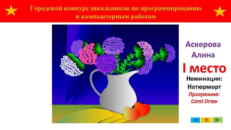 Городской конкурс школьников по программированию и компьютерным работам Аскерова Алина I место Номинация: Натюрморт