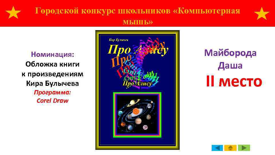 Городской конкурс школьников «Компьютерная мышь» Номинация: Обложка книги к произведениям Кира Булычева Программа: Corel