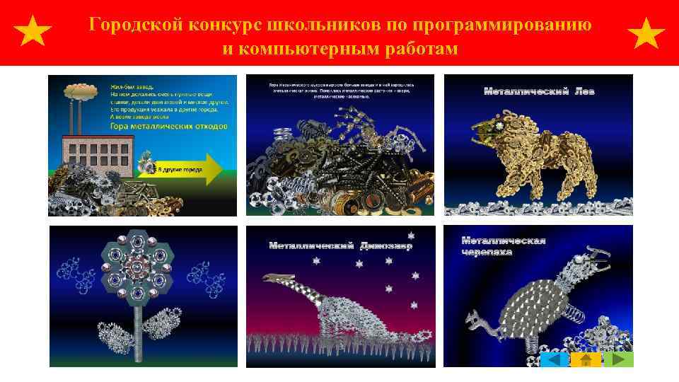Городской конкурс школьников по программированию и компьютерным работам 