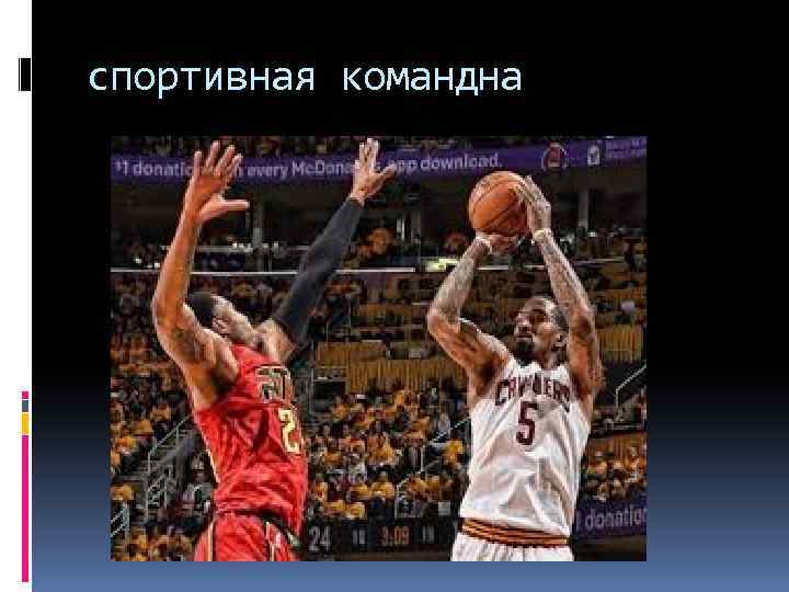спортивная командна 
