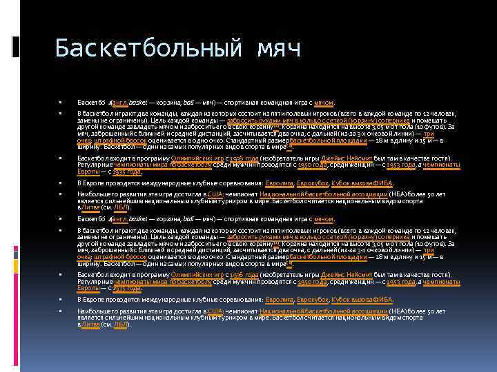 Баскетбольный мяч Баскетбо л (англ. basket — корзина, ball — мяч) — спортивная командная