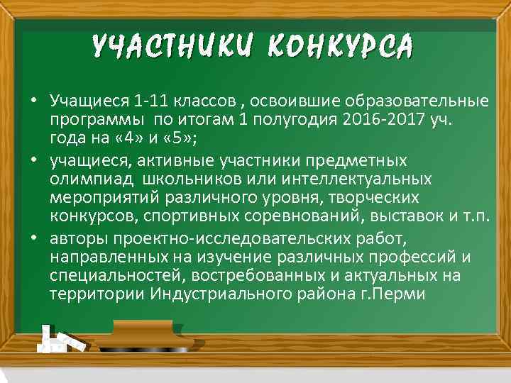 УЧАСТНИКИ КОНКУРСА • Учащиеся 1 -11 классов , освоившие образовательные программы по итогам 1