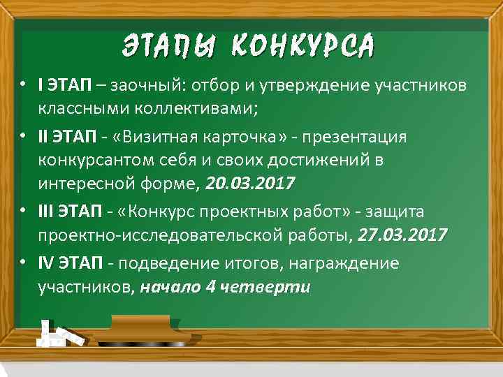 ЭТАПЫ КОНКУРСА • I ЭТАП – заочный: отбор и утверждение участников ЭТАП классными коллективами;