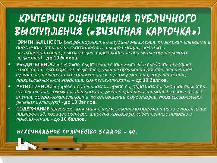 КРИТЕРИИ ОЦЕНИВАНИЯ ПУБЛИЧНОГО ВЫСТУПЛЕНИЯ ( «ВИЗИТНАЯ КАРТОЧКА» ) • • ОРИГИНАЛЬНОСТЬ (неординарность и глубина