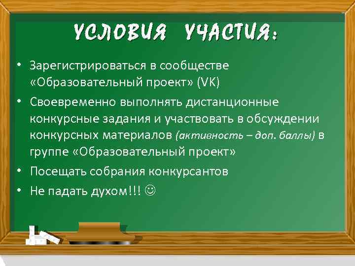 УСЛОВИЯ УЧАСТИЯ: • Зарегистрироваться в сообществе «Образовательный проект» (VK) • Своевременно выполнять дистанционные конкурсные