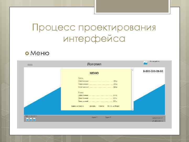 Процесс проектирования интерфейса Меню 