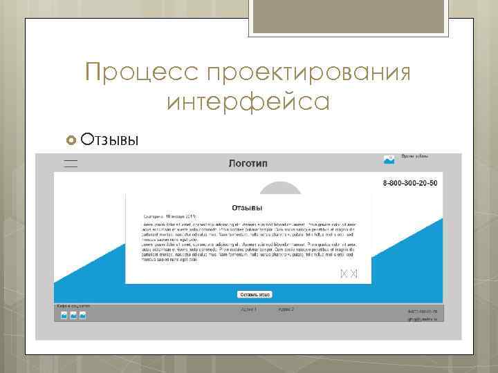 Процесс проектирования интерфейса Отзывы 