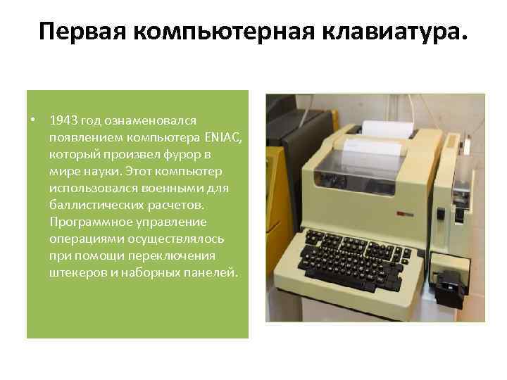Первая компьютерная клавиатура. • 1943 год ознаменовался появлением компьютера ENIAC, который произвел фурор в