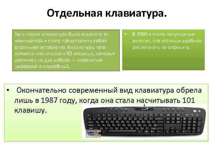 Отдельная клавиатура. Чуть позже клавиатура была отделена от компьютера и стала представлять собой отдельное