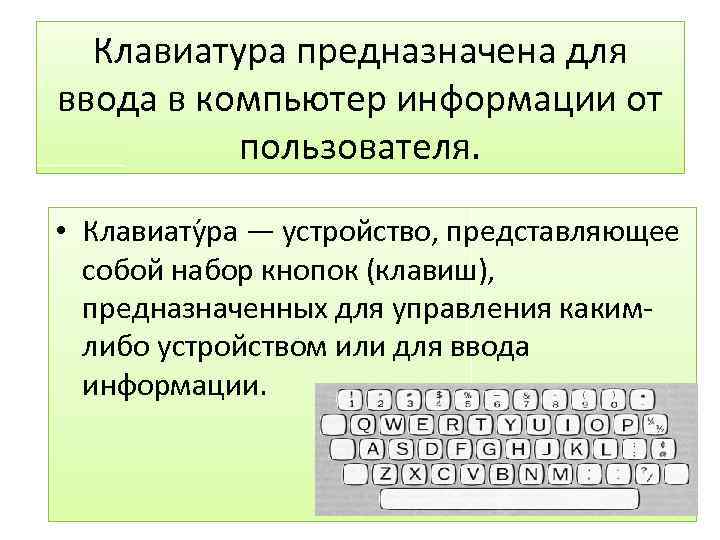 Клавиатура предназначена для ввода в компьютер информации от пользователя. • Клавиату ра — устройство,