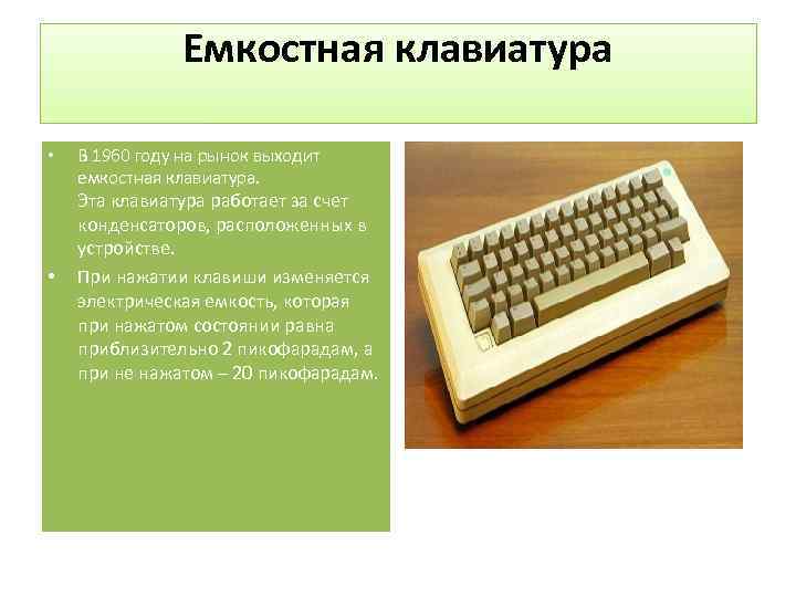 Характеристики клавиатуры. Емкостная клавиатура 1960. Емкостная клавиатура 1960 год. Первая емкостная клавиатура 1960г. Жесткоконтактная клавиатура 1990.