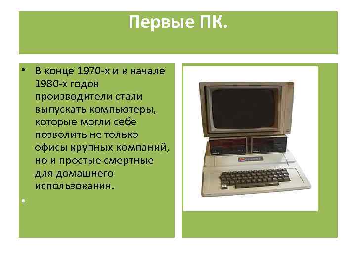 Первые ПК. • В конце 1970 -х и в начале 1980 -х годов производители