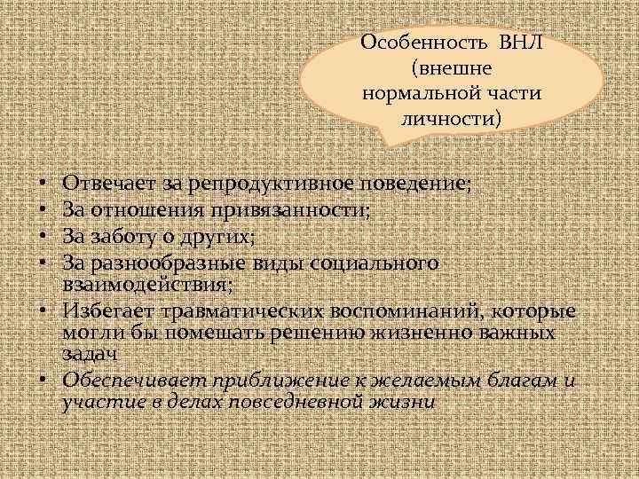 Особенность ВНЛ (внешне нормальной части личности) Отвечает за репродуктивное поведение; За отношения привязанности; За