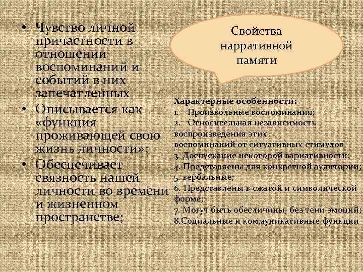  • Чувство личной Свойства причастности в нарративной отношении памяти воспоминаний и событий в