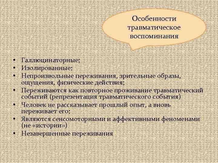 Особенности травматическое воспоминания • Галлюцинаторные; • Изолированные; • Непроизвольные переживания, зрительные образы, ощущения, физические