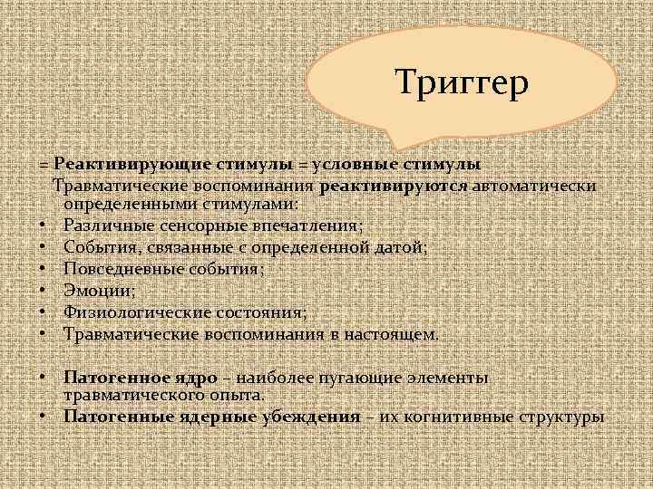 Триггер = Реактивирующие стимулы = условные стимулы Травматические воспоминания реактивируются автоматически определенными стимулами: •