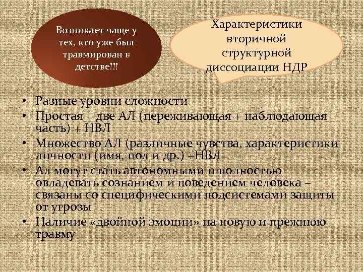 Возникает чаще у тех, кто уже был травмирован в детстве!!! Характеристики вторичной структурной диссоциации