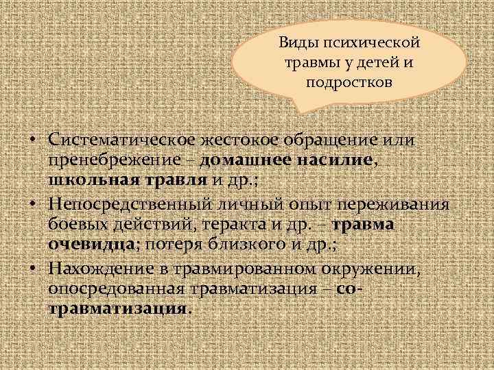 Виды психической травмы у детей и подростков • Систематическое жестокое обращение или пренебрежение –