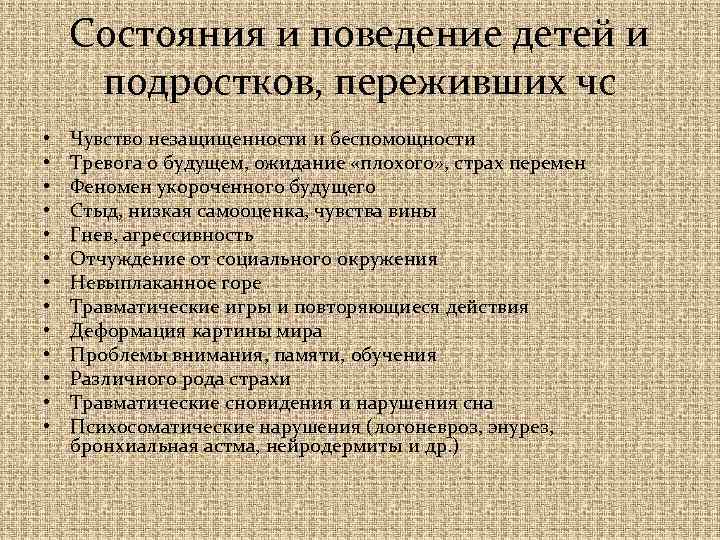 Состояния и поведение детей и подростков, переживших чс • • • • Чувство незащищенности