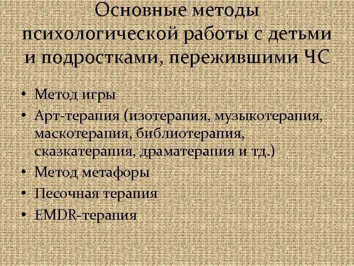 Основные методы психологической работы с детьми и подростками, пережившими ЧС • Метод игры •