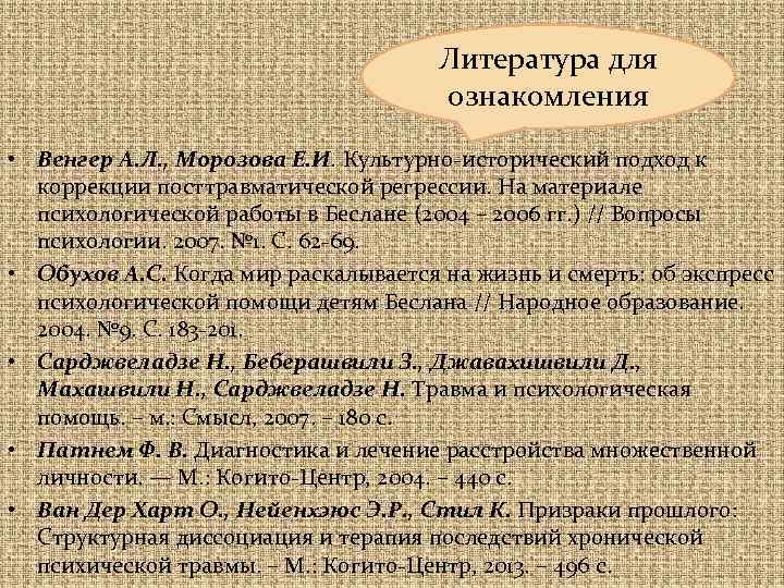 Литература для ознакомления • Венгер А. Л. , Морозова Е. И. Культурно-исторический подход к