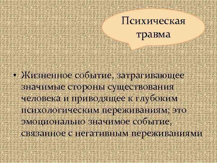 Психическая травма и картина мира