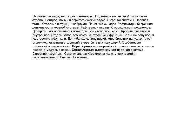 Нервная система, ее состав и значение. Подразделение нервной системы на отделы. Центральльный и периферический