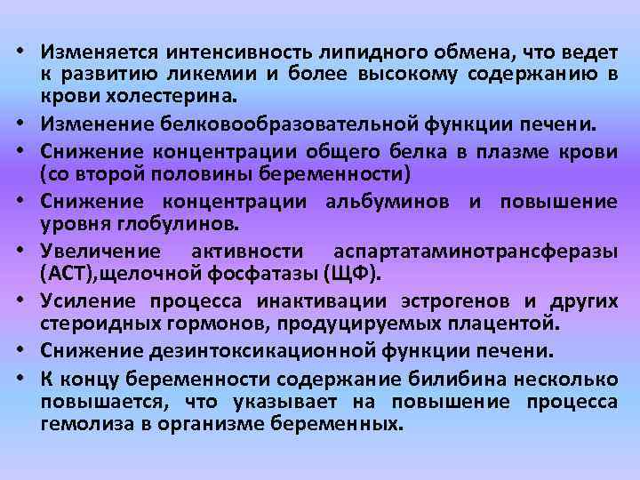  • Изменяется интенсивность липидного обмена, что ведет к развитию ликемии и более высокому